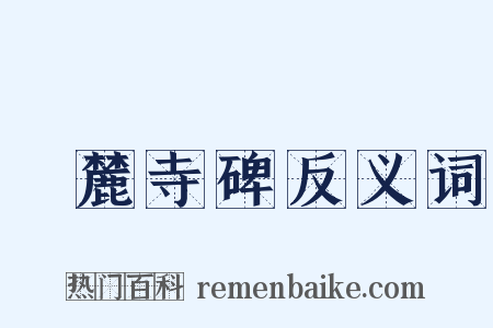 嶽麓寺碑反义词是什么意思的图片